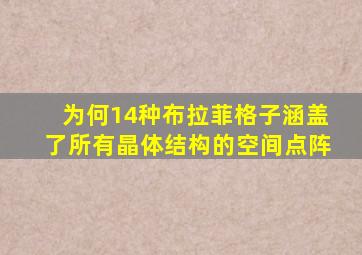 为何14种布拉菲格子涵盖了所有晶体结构的空间点阵