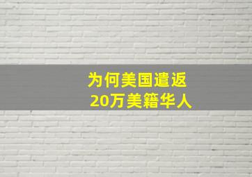 为何美国遣返20万美籍华人