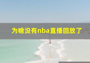 为啥没有nba直播回放了