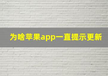 为啥苹果app一直提示更新