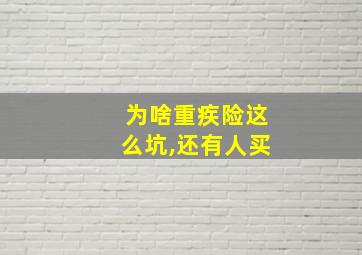 为啥重疾险这么坑,还有人买