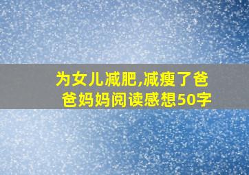 为女儿减肥,减瘦了爸爸妈妈阅读感想50字