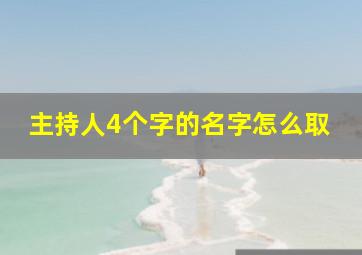 主持人4个字的名字怎么取