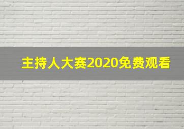 主持人大赛2020免费观看