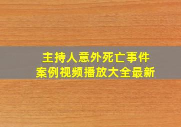 主持人意外死亡事件案例视频播放大全最新