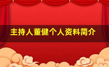 主持人董健个人资料简介