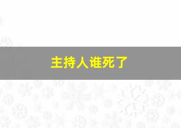 主持人谁死了