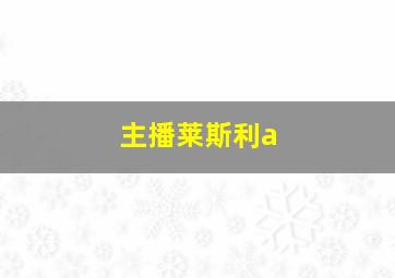 主播莱斯利a