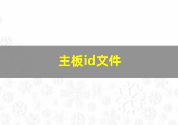 主板id文件