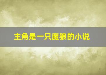 主角是一只魔狼的小说