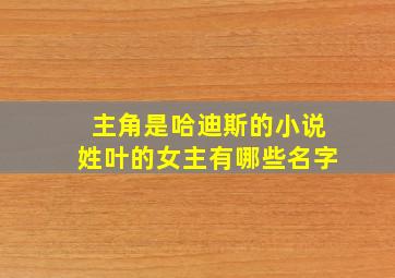 主角是哈迪斯的小说姓叶的女主有哪些名字