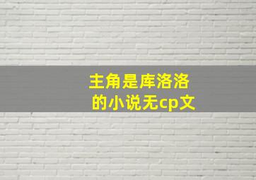 主角是库洛洛的小说无cp文