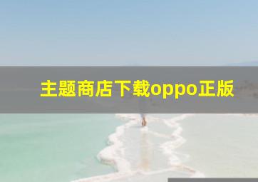 主题商店下载oppo正版