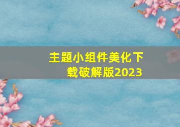 主题小组件美化下载破解版2023