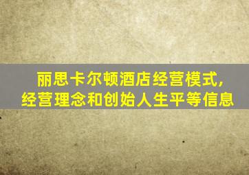 丽思卡尔顿酒店经营模式,经营理念和创始人生平等信息