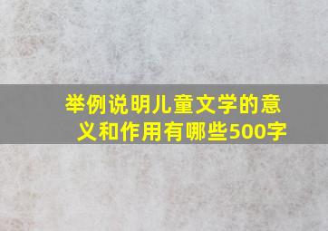 举例说明儿童文学的意义和作用有哪些500字