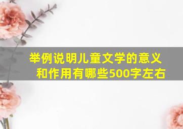 举例说明儿童文学的意义和作用有哪些500字左右