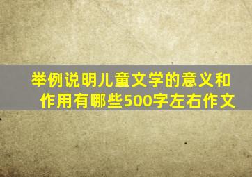 举例说明儿童文学的意义和作用有哪些500字左右作文