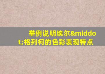 举例说明埃尔·格列柯的色彩表现特点