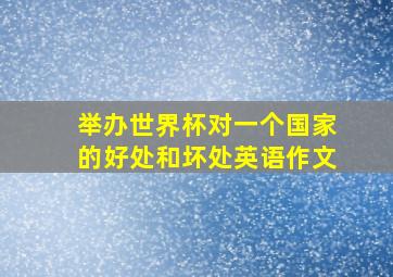 举办世界杯对一个国家的好处和坏处英语作文