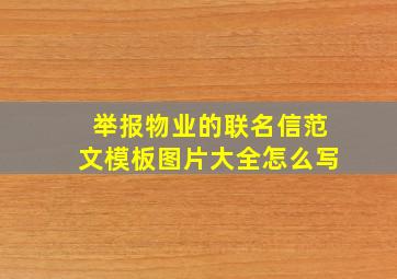 举报物业的联名信范文模板图片大全怎么写