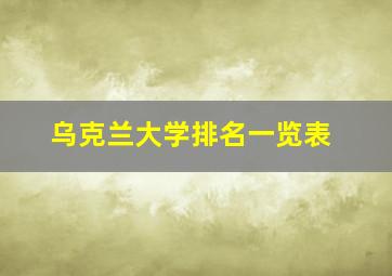 乌克兰大学排名一览表