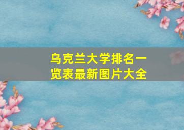 乌克兰大学排名一览表最新图片大全