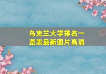 乌克兰大学排名一览表最新图片高清