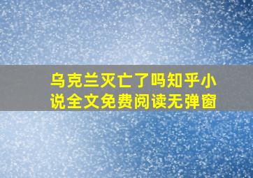 乌克兰灭亡了吗知乎小说全文免费阅读无弹窗