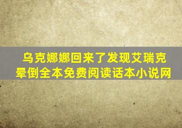 乌克娜娜回来了发现艾瑞克晕倒全本免费阅读话本小说网