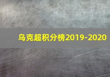 乌克超积分榜2019-2020