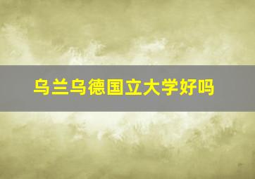 乌兰乌德国立大学好吗