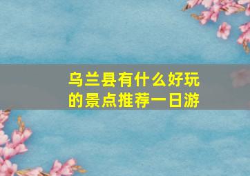 乌兰县有什么好玩的景点推荐一日游