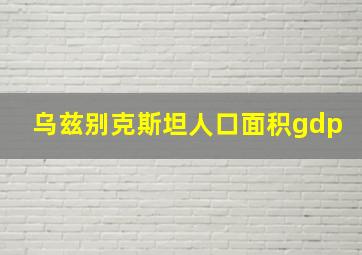 乌兹别克斯坦人口面积gdp