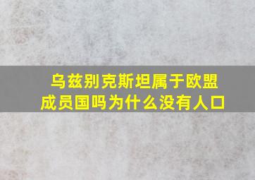 乌兹别克斯坦属于欧盟成员国吗为什么没有人口