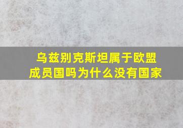 乌兹别克斯坦属于欧盟成员国吗为什么没有国家