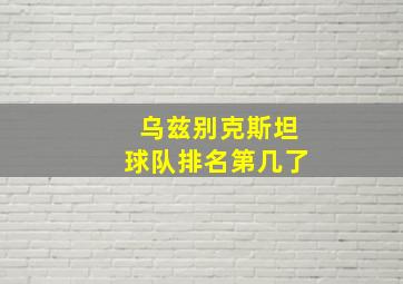 乌兹别克斯坦球队排名第几了