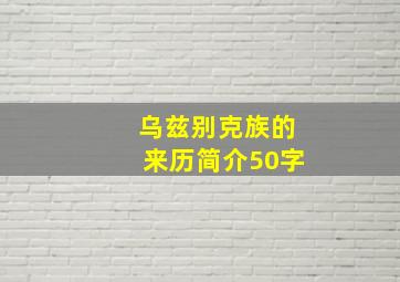 乌兹别克族的来历简介50字