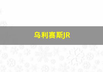 乌利赛斯JR