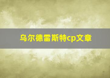 乌尔德雷斯特cp文章