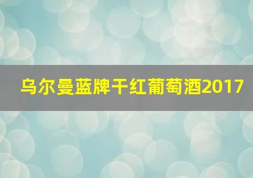 乌尔曼蓝牌干红葡萄酒2017