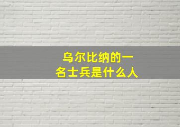 乌尔比纳的一名士兵是什么人