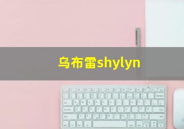 乌布雷shylyn