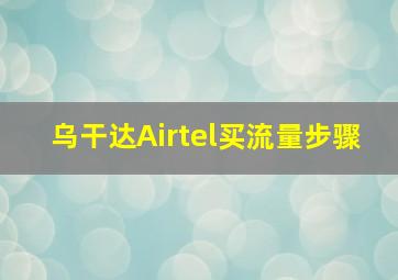 乌干达Airtel买流量步骤