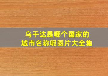 乌干达是哪个国家的城市名称呢图片大全集