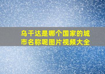 乌干达是哪个国家的城市名称呢图片视频大全