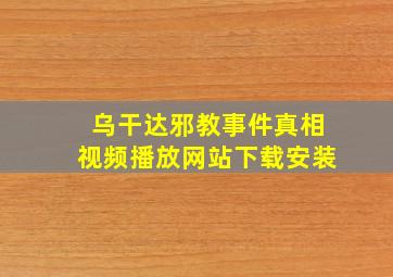 乌干达邪教事件真相视频播放网站下载安装