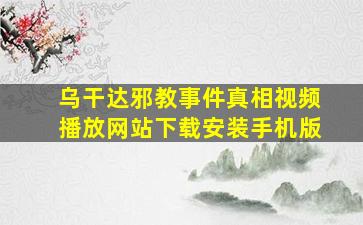 乌干达邪教事件真相视频播放网站下载安装手机版