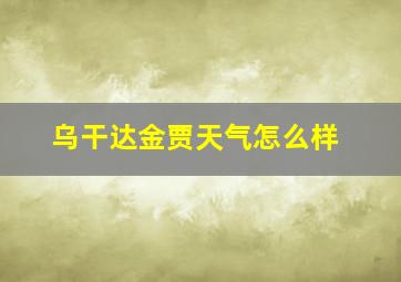 乌干达金贾天气怎么样