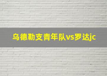 乌德勒支青年队vs罗达jc